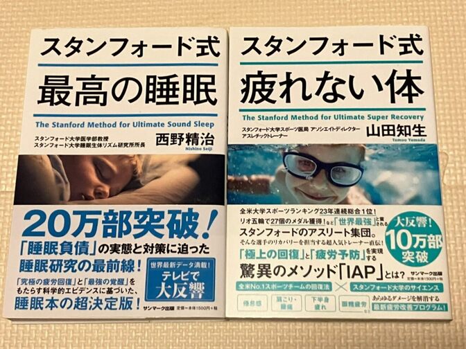 【書籍２冊セット】スタンフォード式　最高の睡眠＋スタンフォード式　疲れない体