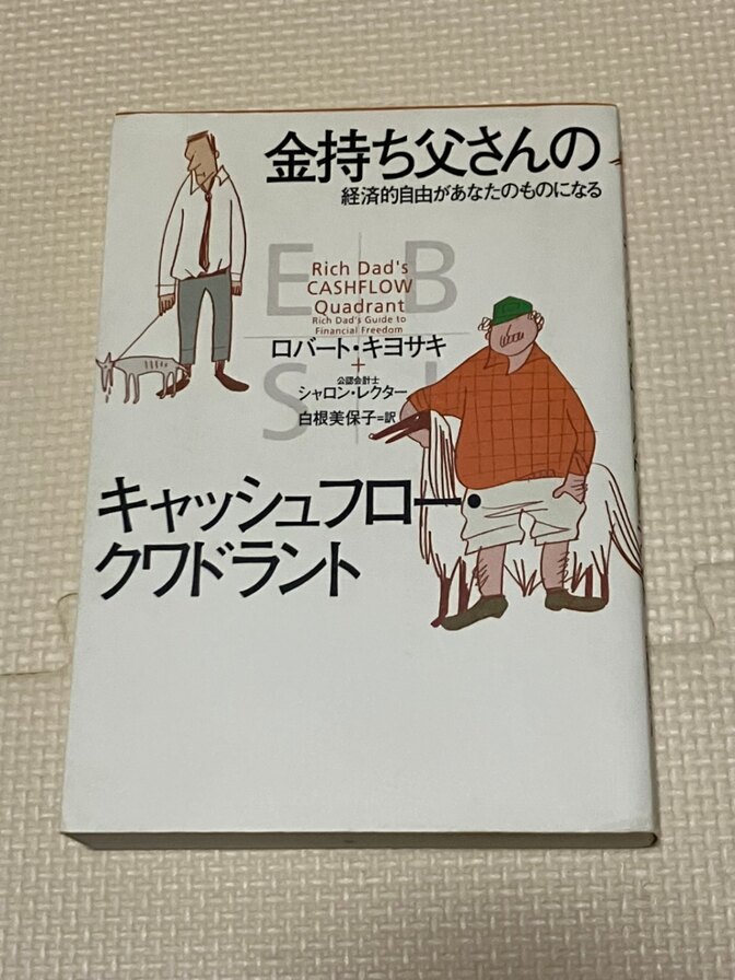 【学長おすすめ書籍】金持ち父さんのキャッシュフロー・クワドラント