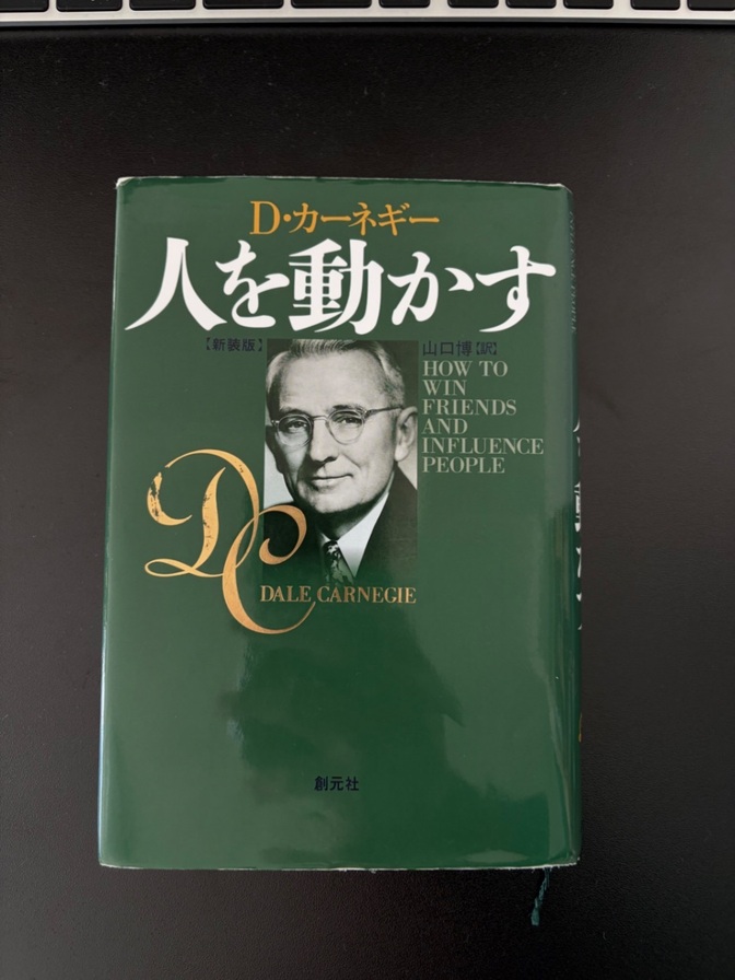 【書籍】D・カーネギー 人を動かす（新装版）