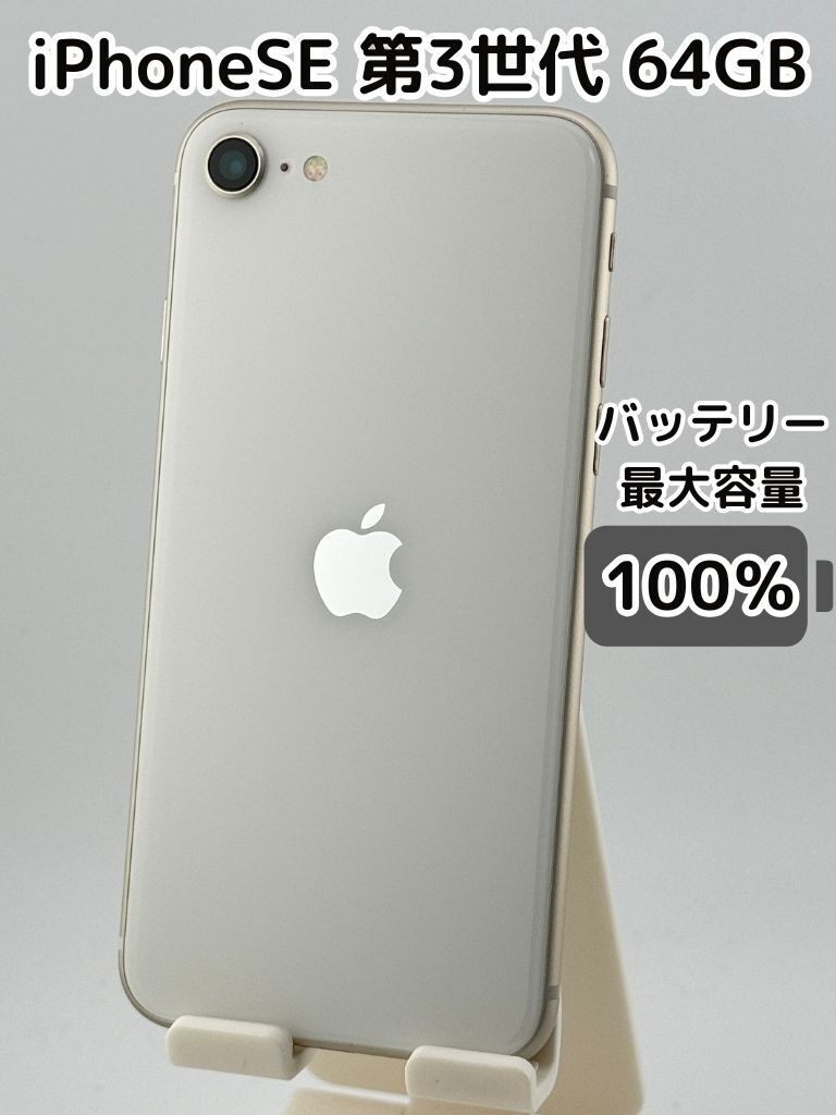 純正バッテリー100％】iPhoneSE 第3世代 64GB 中古品 SIMフリー｜リベ