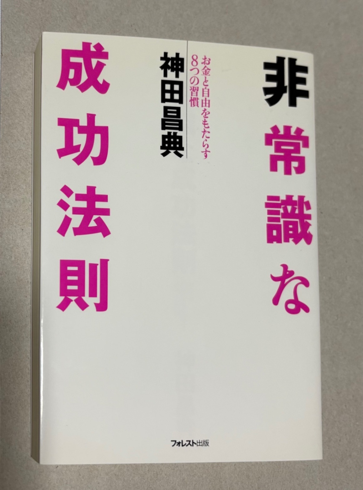 非常識な成功法則🩷神田昌典💴お金と自由をもたらす8つの習慣📕定価