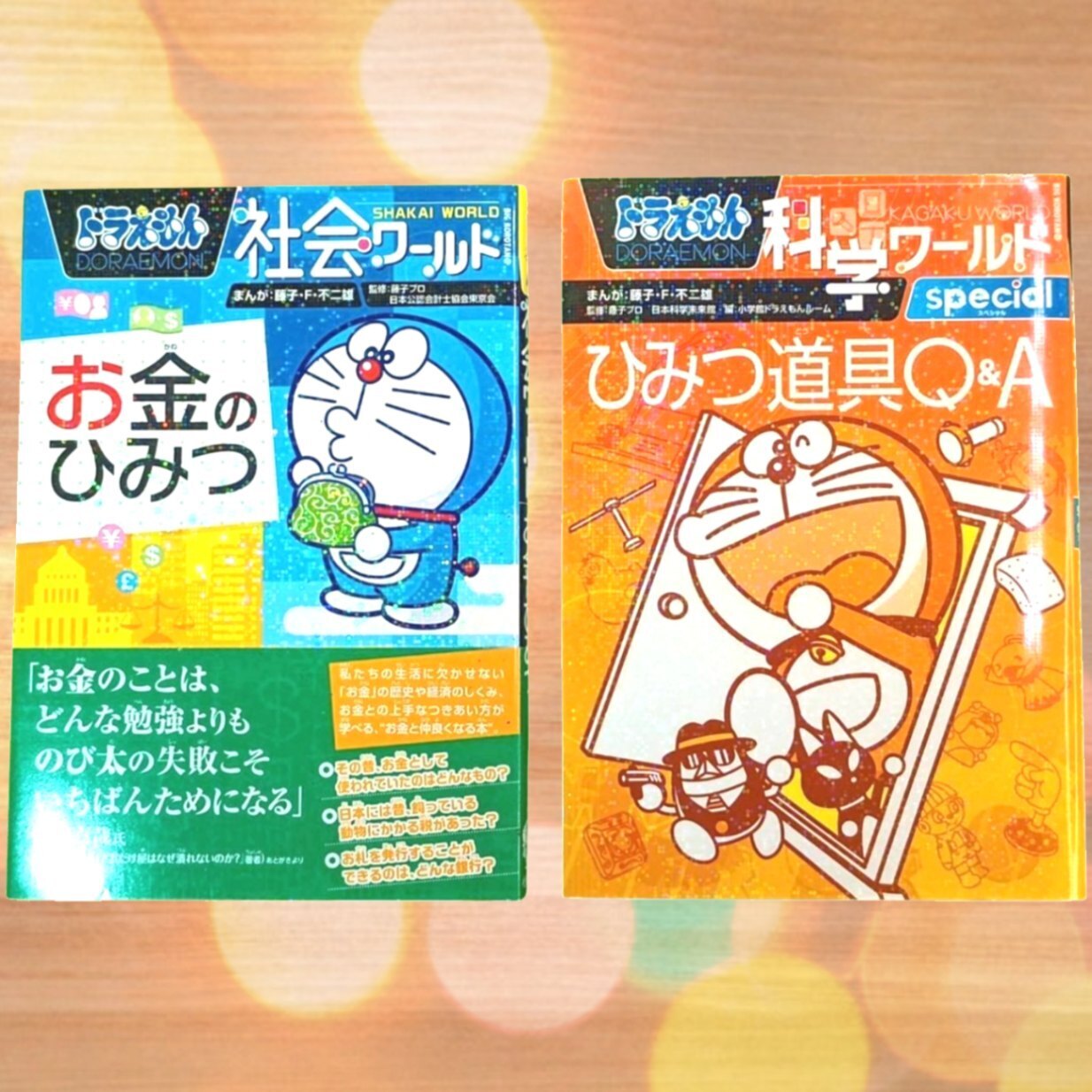 ドラえもん社会・化学ワールド2冊セット✨ 「お金のひみつ」「ひみつ