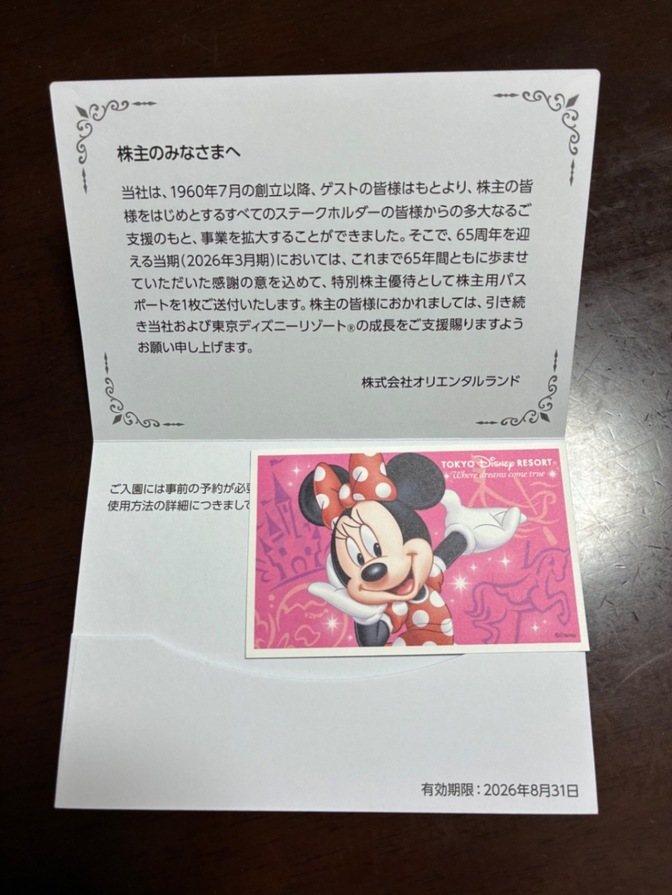 オリエンタルランド　株主優待券1枚