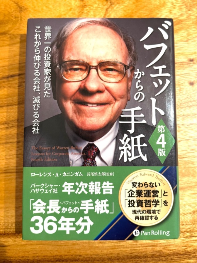 【学長おすすめ書籍】バフェットからの手紙　第4版