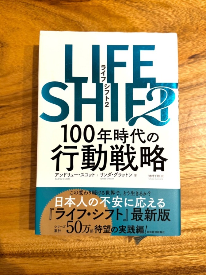 【学長おすすめ書籍】LIFE SHIFT 2（ライフシフト2）100年時代の人生戦略