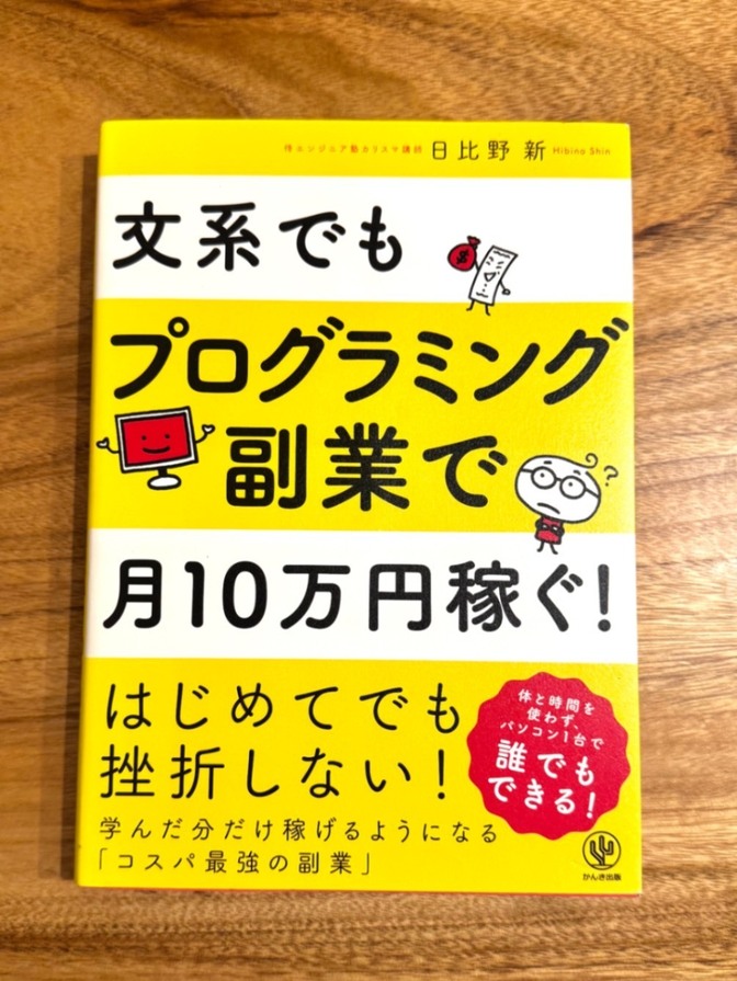 文系でもプログラミング副業で月10万円稼ぐ！初心者向け入門書