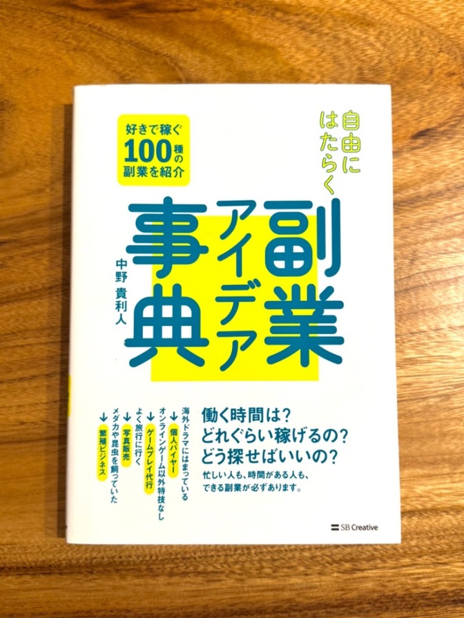 副業アイデア事典｜好きで稼ぐ100種の副業紹介 自由に働く入門書
