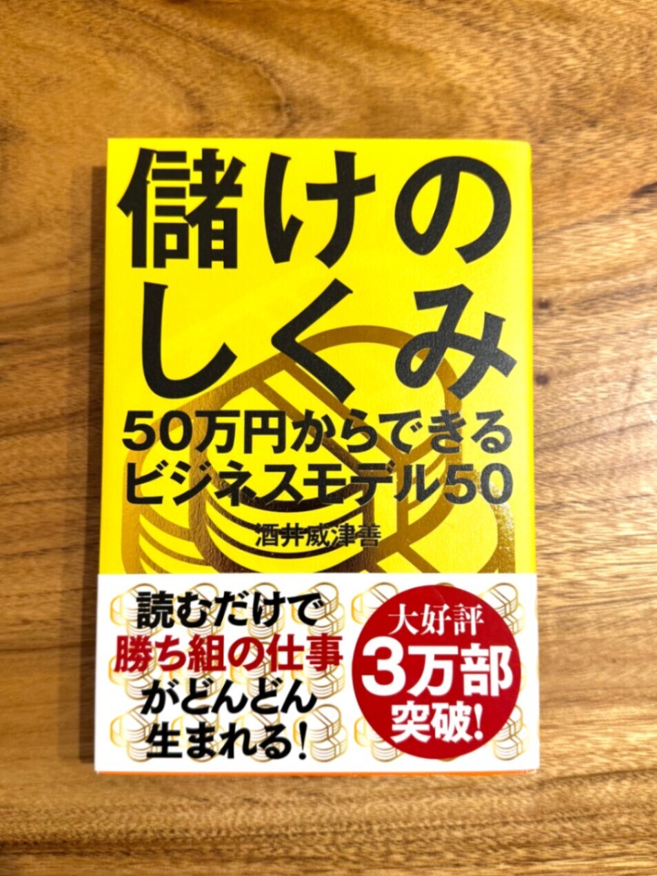 儲けのしくみ｜50万円からできるビジネスモデル50｜酒井威津善｜リベ