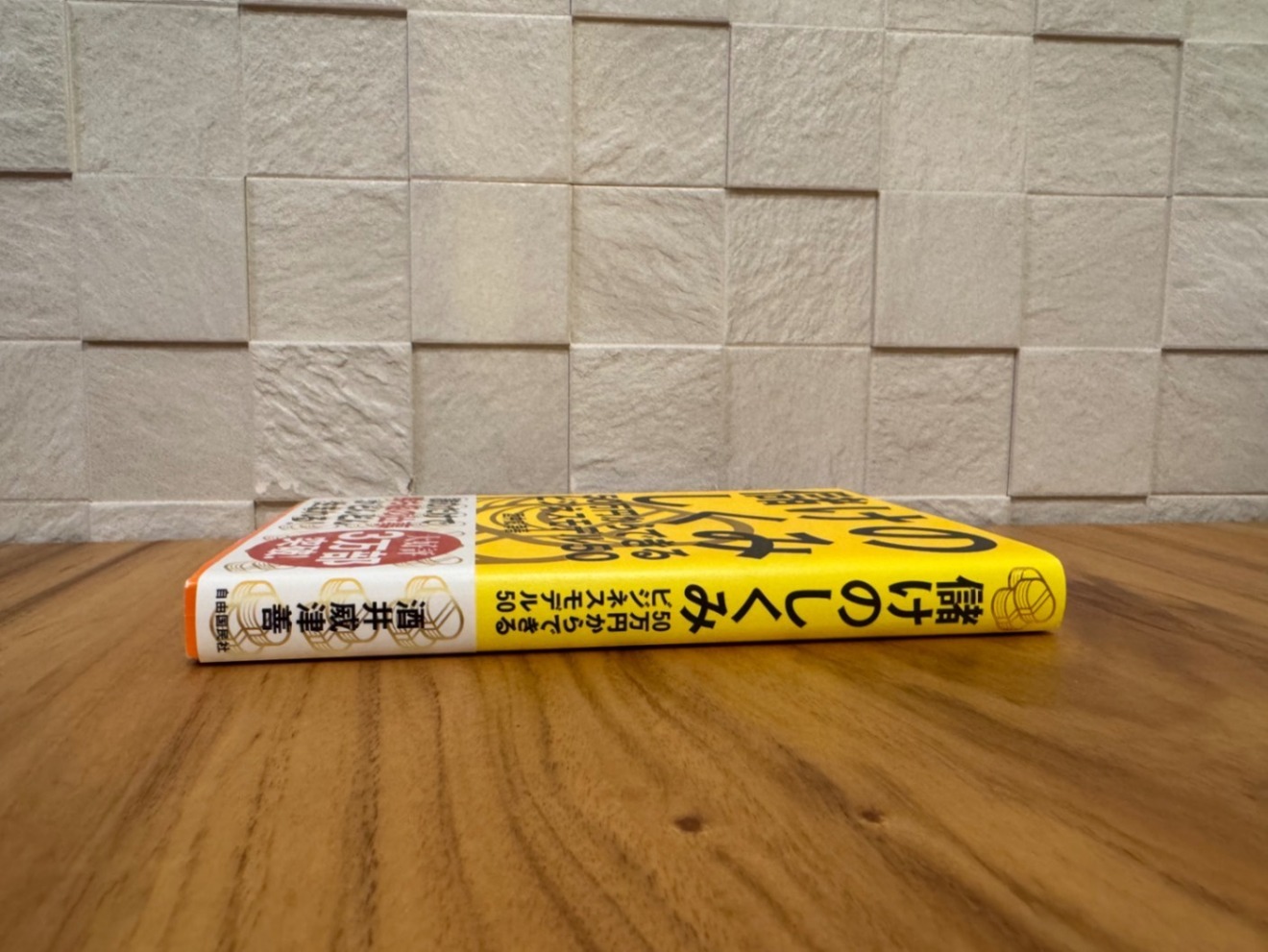 儲けのしくみ｜50万円からできるビジネスモデル50｜酒井威津善｜リベ