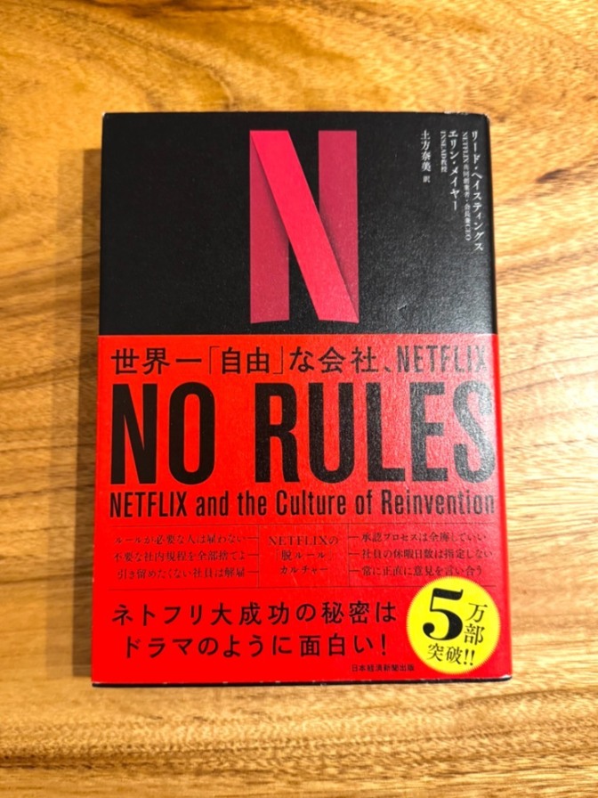 【学長おすすめ書籍】NO RULES 世界一“自由”な会社、NETFLIX