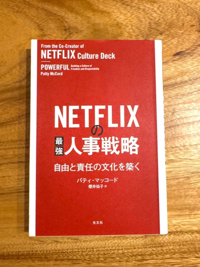 NETFLIX 最強人事戦略｜自由と責任の文化を築く｜パティ・マッコード