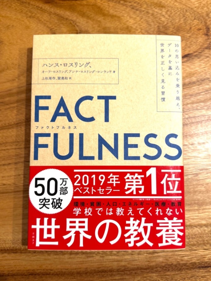【学長おすすめ書籍】FACT FULNESS（ファクトフルネス）