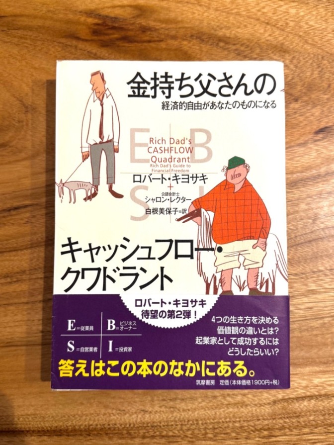 【学長おすすめ書籍】金持ち父さんのキャッシュフロー・クワドラント｜ロバート・キヨサキ