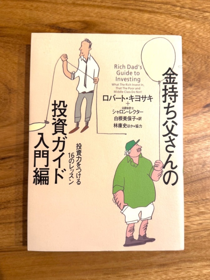 金持ち父さんの投資ガイド 入門編｜ロバート・キヨサキ｜リベシティ