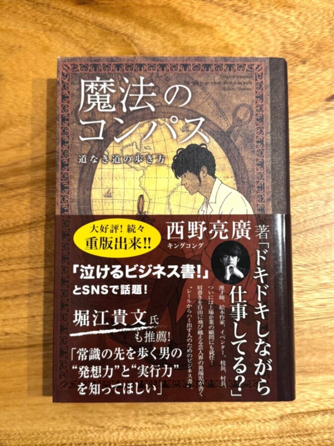 魔法のコンパス 道なき道の歩き方｜西野亮廣｜自己啓発・ビジネス書