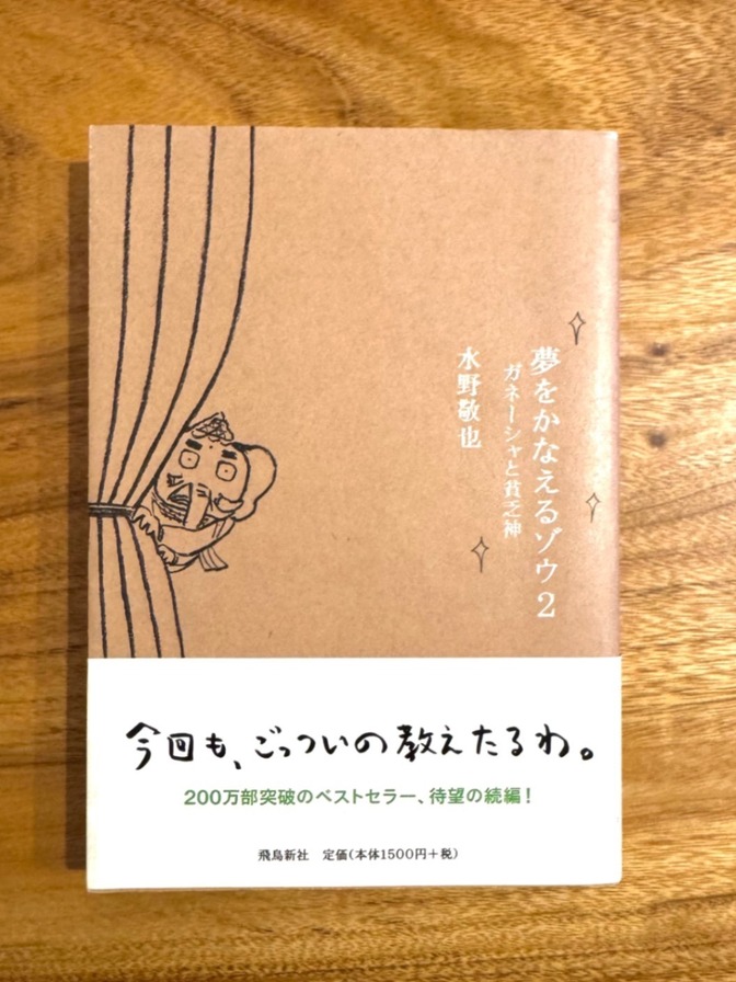 【学長おすすめ書籍】夢をかなえるゾウ2／水野敬也