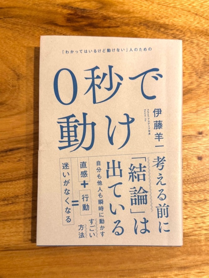📘 0秒で動け｜伊藤羊一｜行動力・仕事術