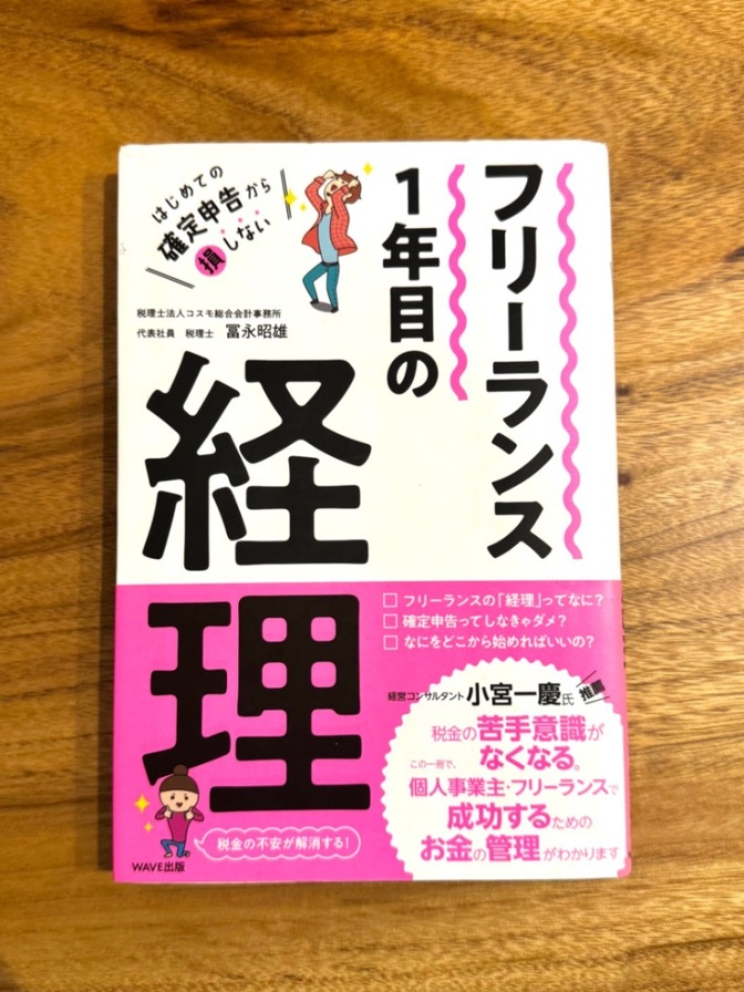 📘 フリーランス1年目の経理｜冨永昭雄｜確定申告・お金の管理