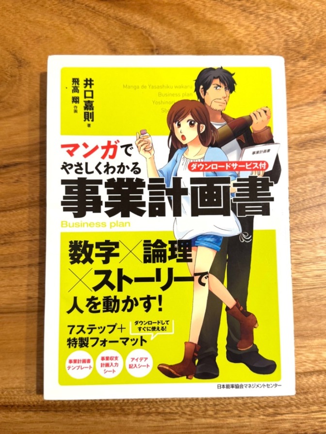 📘 マンガでやさしくわかる事業計画書｜井口嘉則／飛高翔