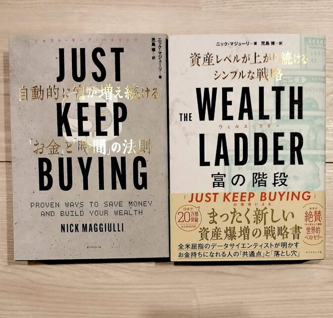 JUST KEEP BUYING 自動的に富が増え　THE WEALTH LADDER 富の階段2冊