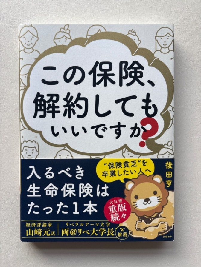 この保険、解約してもいいですか？