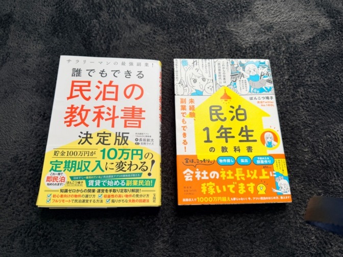 民泊の教科書／民泊1年生【2冊セット】シミあり・中古