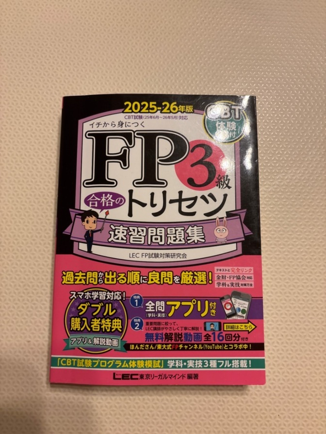 【美品】2025-26年度版　FP3級合格のトリセツ　速習問題集