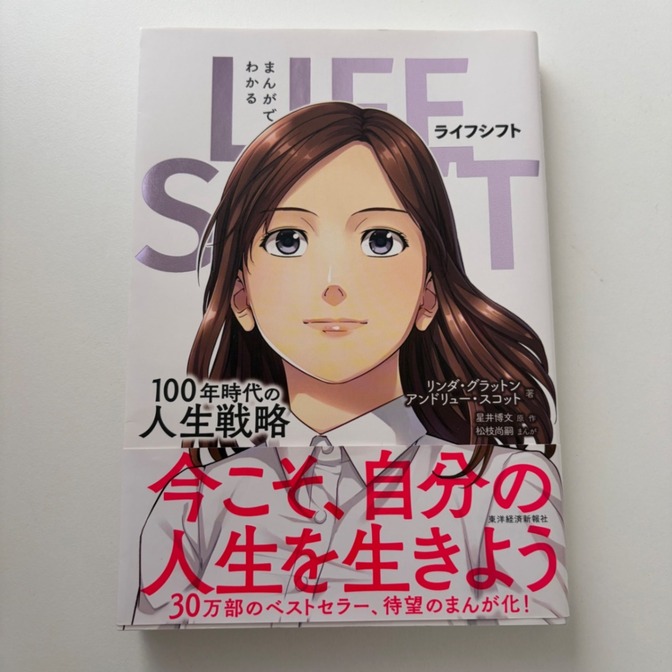 まんがでわかる ライフシフト 100年時代の人生戦略