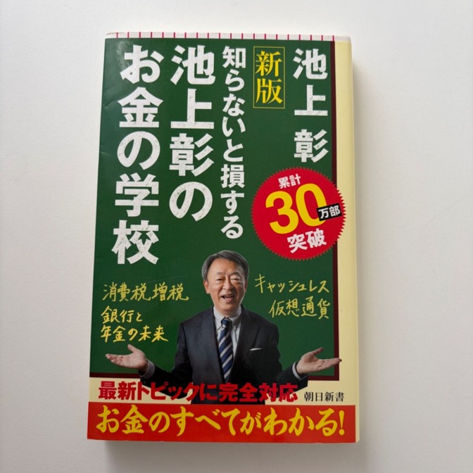 知らないと損する池上彰のお金の学校 池上彰