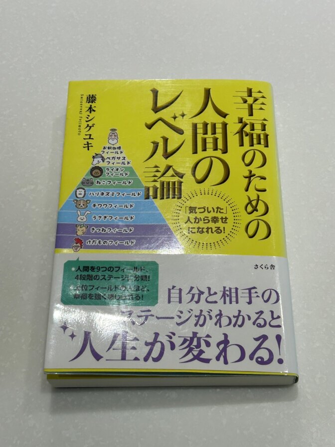 幸福のための人間のレベル論 ―「気づいた」人から幸せになれる!