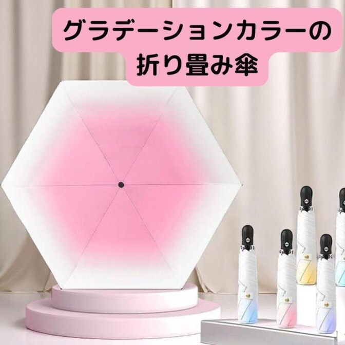 ピンクグラデ 折り畳み傘 自動 開閉 晴雨 裏地ブラック 遮光率100% 日傘