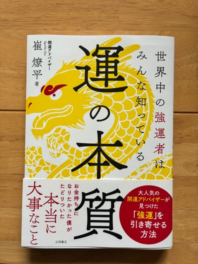 【中古本】運の本質｜崔燦平｜世界中の強運者はみんな知っている｜単行本