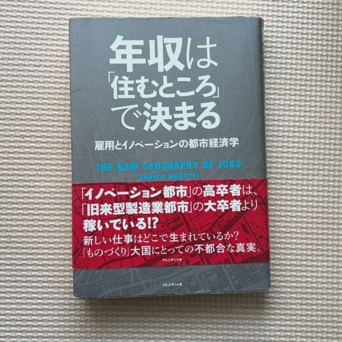 年収は｢住むところ｣で決まる　雇用とイノベーションの都市経済学