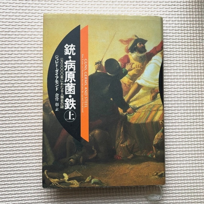 銃・病原菌・鉄（上）１万3000年にわたる人類史の謎（単行本）
