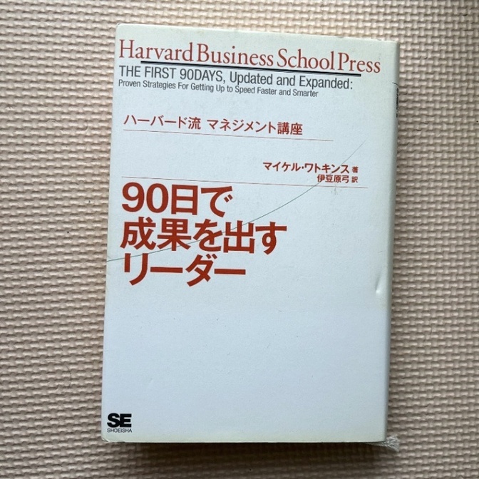 【新天地に挑む方に】ハーバード流マネジメント講座 90日で成果を出すリーダー 