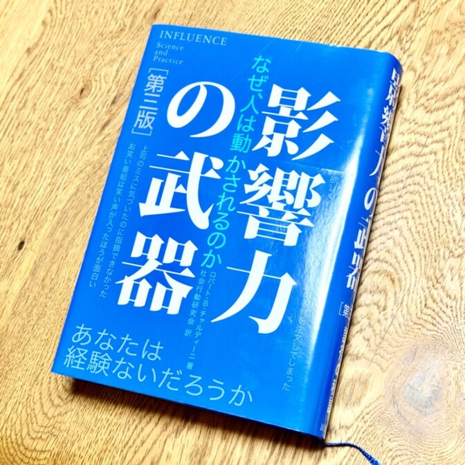 【ビジネス必読の１冊】影響力の武器［第三版］ なぜ人は動かされるのか~ロバートB チャルディーニ著~