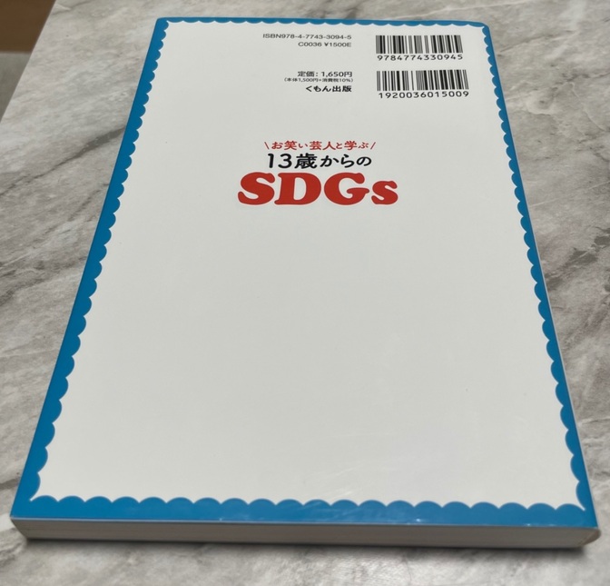 お笑い芸人と学ぶ13歳からのSDGs