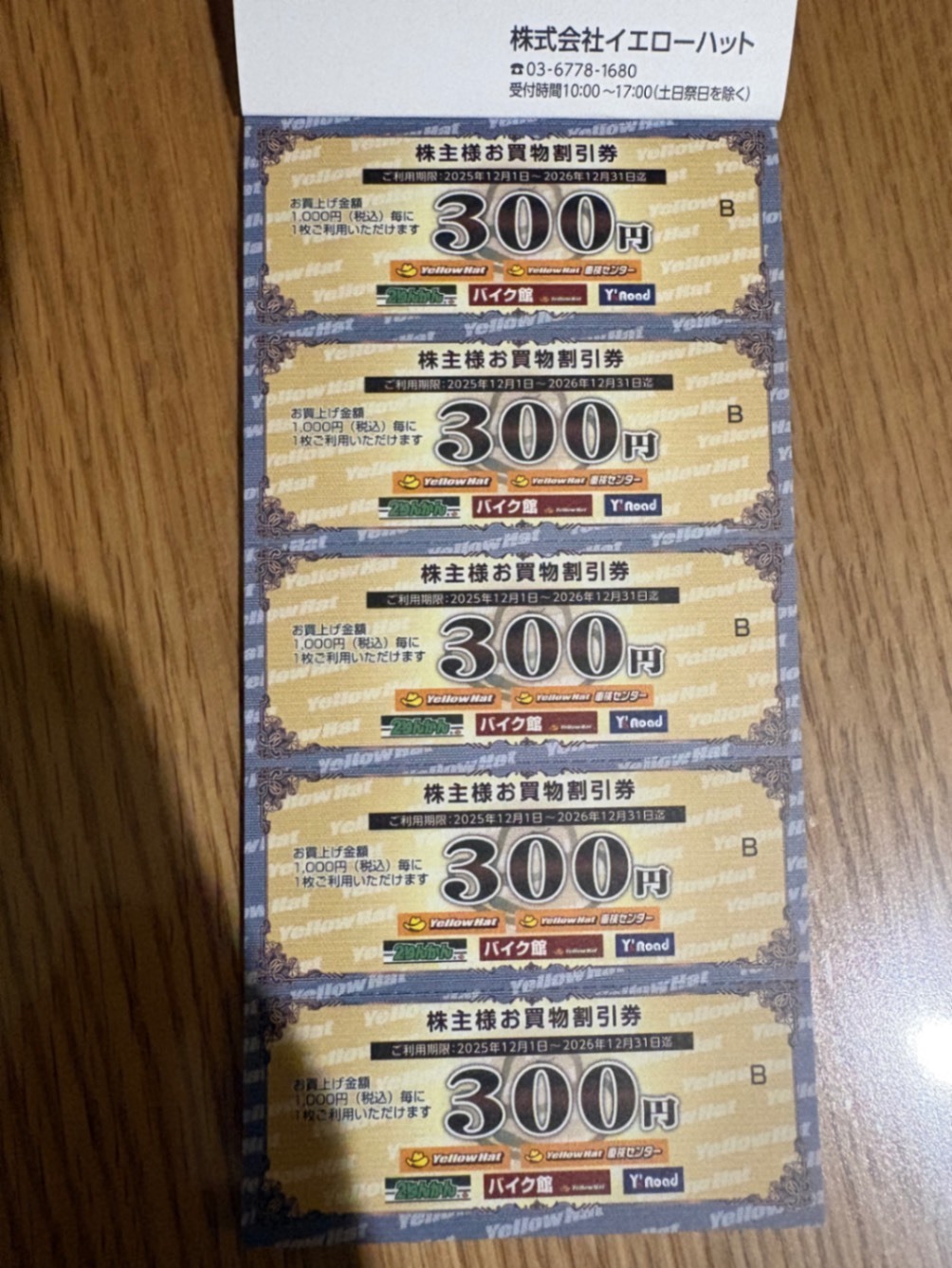 イエローハット 株主優待｜リベシティフリーマーケット