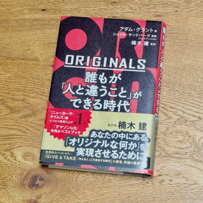 【ビジネス書】仕事で他者との差をつける！ORIGINALS 誰もが「人と違うこと」ができる時代