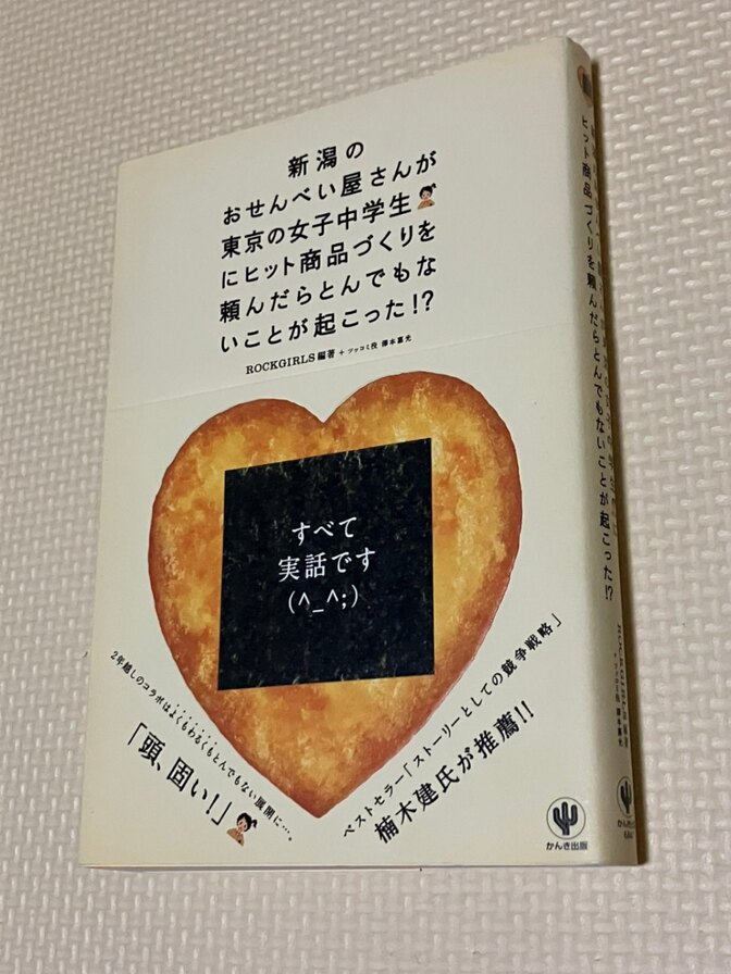 新潟のおせんべい屋さんが東京の女子中学生にヒット商品づくりを頼んだらとんでもないことが起こった！？