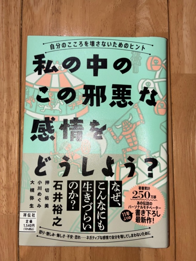 【中古本】私の中のこの邪悪な感情をどうしよう？｜石井裕之｜自己肯定感・感情整理（1/31まで公開）