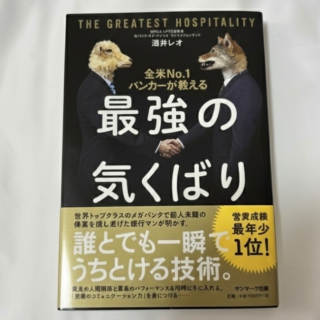 全米No.1バンカーが教える 最強の気くばり