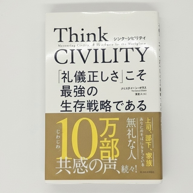 Think CIVILITY（シンク・シビリティ）
「礼儀正しさ」こそ最強の生存戦略である