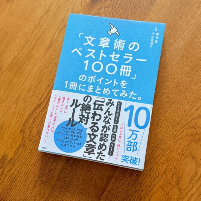 【ライティング必読書】｜「文章術のベストセラー100冊」のポイントを1冊にまとめてみた。