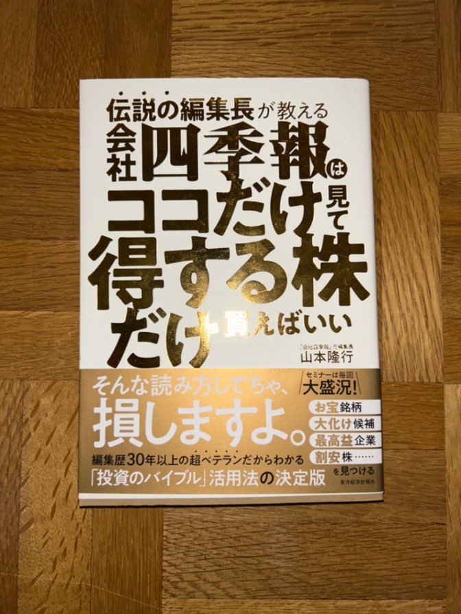 伝説の編集長が教える 会社四季報はココだけ見て得する株だけ買えばいい
