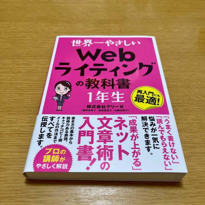【WEBライター必携】世界一やさしい Web ライティングの教科書 1年生
