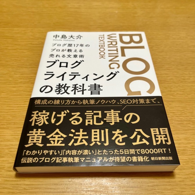 ブログ歴17年のプロが教える売れる文章術 ブログライティングの教科書