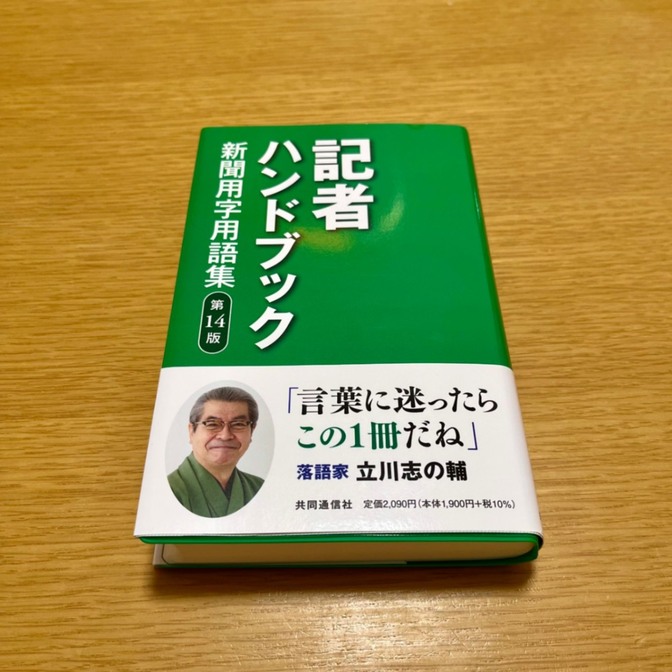 【WEBライター必携】記者ハンドブック 第14版