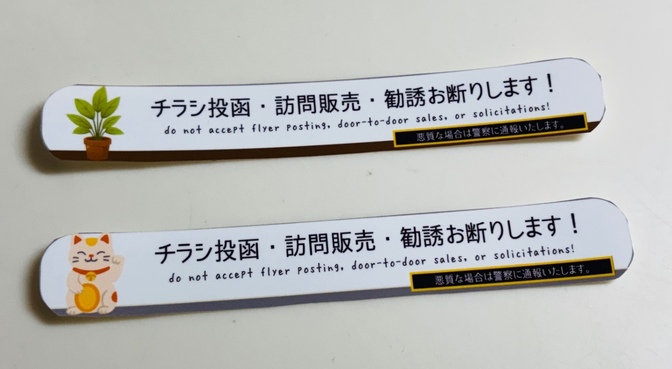 チラシ投函断りステッカー【縁起物/招き猫・植物】スリムVer（12.2cm ×2cm）2枚セット