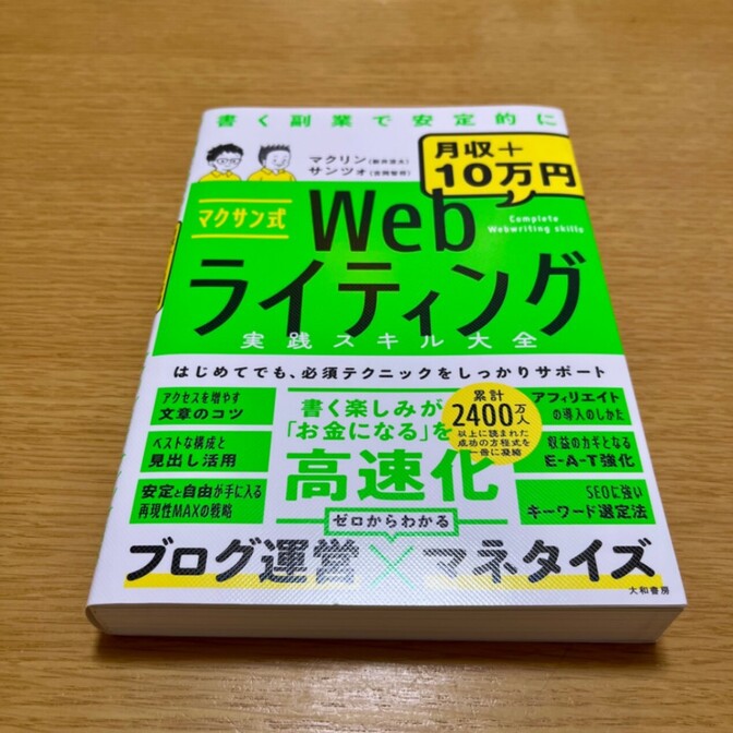 マクサン式Webライティング実践スキル大全